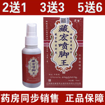 Fuqing Kang Zanghong spray foot King Zanggong spray foot King skin topical spray foot problem spray foot dry glue cracking