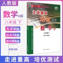 Into the heavy high Pei excellent Test Mathematics eighth grade second volume Peoples Education Edition 2021A version R special training handout supporting exercises comprehensive AB volume East China Normal University Lin translation station junior high school second Olympic mathematics competition top students Tuo