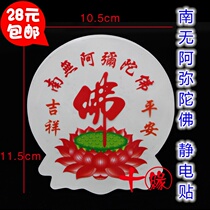 Nanwo Amitabha window stickers car stickers Buddhist six-character mantra Lotus environmental protection Glass stickers electrostatic film stickers
