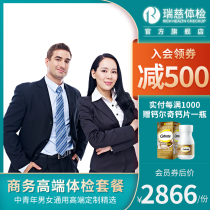 Ruici medical examination business high-end package report physical examination card professionals middle-aged health depth Shanghai etc.