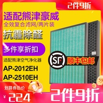 Adapted to coway Kumajin Haowei AP2012 2510EH core filter activated carbon H12HEPA composite filter
