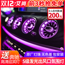 Mercedes-Benz S-Class atmosphere light S320L S450L S500L car air conditioning luminous air outlet atmosphere light modification parts