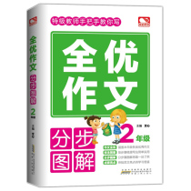 Genuine spot primary school full-quality composition step-by-step illustration 2 second grade Chinese excellent full-score composition writing skills Fan material Wen Daquan Primary school special teacher hand-in-hand teaching materials tutoring book Wenxin Anhui Peoples Publishing
