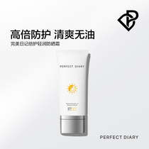 Perfect diary double protection light moisturizing sunscreen sensitive muscle available SPF50 UV protection PA men and women 60ml