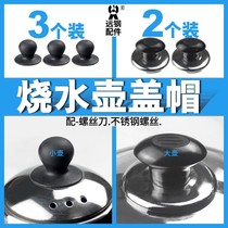 Electric kettle accessories pot lid handle teapot head cap kettle cap cap whistle top hat kettle piano sound handle