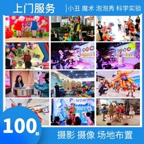 Haibei door-to-door baby feast Birthday party planning and layout Clown magic bubble show Science laboratory performance