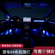 Suitable for Lincoln Navigator Adventurer Aviator modified MKC MKX interior atmosphere light 64 colors