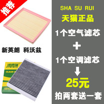 Adapted to 15-17 New Yinglang Chevrolet Kovoz air filter air filter air filter