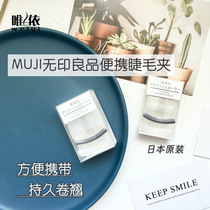 Spot Japanese MUJI unprinted finished portable eyelash clamp for long - lasting mini - portable