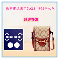 Yishi Wenli custom nano protective film suitable for Gucci1955 mobile phone bag Huang Minghao same protective film