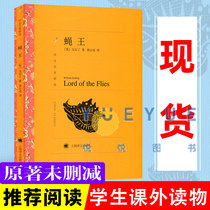 Translation selection of fly kings Chinese original William Golding Gong Zhicheng translated foreign fiction world famous Shanghai translation publishing house class director Read more than 45-67-year elementary and middle school students