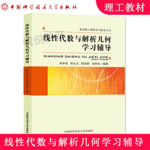 Middle Co Large Linear Algebra and Resolution Geometric Learning Coaching Sheni awaits China Science and Technology University Press Line Linear Algebra Learning Topics College Core Courses Study Guidance Book Examination and Research Reference Book