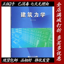 Second-hand Building Mechanics General Higher Education 12th Five Planning Textbook Liu Keyuan Tongji University Press 9787560860039