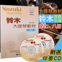 Genuine Suzuki cello textbook (Volume 7-8) Seven-eight volumes (original introduction) with CD revision