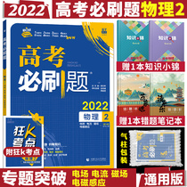 2022 New versions of gaokao must be brushed with physical topic 2 electric fields current magnetic field electromagnetic induction Gaokao Physics Real Topics 2022 Gaokao Must Brush questions Sub-topic Intensified Special Training High Three Gaokao Physics Total Comeback