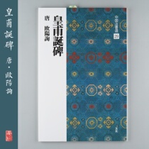 Erxuan Society Copybook Chinese Law Book Selection 29 Huangfu Birthday Monument Ouyang Xun Regular Script Japanese Imported Original Copybook
