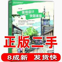 Second-hand landscape design quick question expression-completely hand-painted expression Linben Song Wei China Youth Publishing House