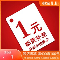 (Postal fee) special shot postal fee difference difference freight price difference make-up difference how much take thank you
