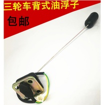 Zongshen Longxin Zonglung Tricycle Back Type Oil Tank Oil Floating Motorcycle Oil Level Sensor Oil Table Oil Float 