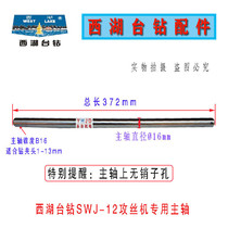 Machine Spindle SWJ-16 Spindle Tuning Treatment Diameter 16mm Non-porous Hangzhou West Lake SWJ-12 Tapping