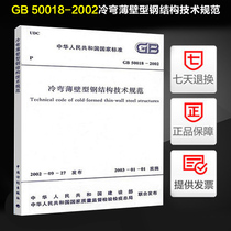 Technical specification for cold-formed thin-walled steel structures (GB50018-2002)