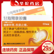 Multi-box as low as 29 5 boxes) Yao Wangshan Ganhai Weikang Capsule 0 4G * 60 box gastric ulcer gastritis reflux esophagitis