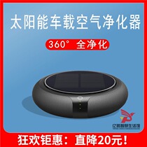  Solar car air purifier Car with internal negative ions to eliminate odor Formaldehyde purification Smart negative ions