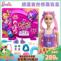 Barbie Barbies surprise discoloration blind box Magic hair doll Packaged water soluble series 2022 New products HBG38