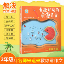  Fun and fun childrens cartoon composition Second grade synchronous composition A version has pinyin on the book look at the picture speak and write train elementary school students composition start reading and writing composition materials primary school version excellent full score