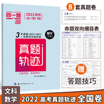 2022 College Entrance Examination Mathematics Liberal Arts real questions track the same volume National volume A B volume new college entrance examination One Two Three Volumes 2017-2021 three years college entrance examination over the years 8 sets of examination papers compilation detailed training senior three brush questions