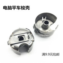 Industrial electric sewing machine flat sewing machine car computer flat car shuttle shell bottom line sleeve shuttle wire core sleeve