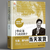 Genuine spot Huaying Dragon and chemical error teaching Educator growth series Beijing Normal University Press Famous growth wisdom Contemporary teaching essence Teaching practice cases Students and teachers learning with the use of Huaying Dragon and chemical error teaching Educator growth series Beijing Normal University Press Famous growth Wisdom Contemporary teaching essence Teaching practice cases Students and teachers Learning with the use of