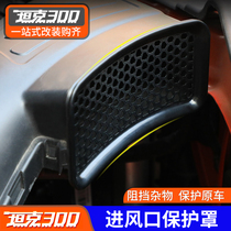 Tank 300 engine special modified air - mounted inlet protective cover WEY inlet protective grid anti - sandstone