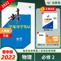 (Jinbangyuan official direct Camp) 2022 spring Bubu Gao learning case Guide notes physics Peoples Education Edition compulsory 2 Qingning Mengzang Shaanxi high dynasty silver new product