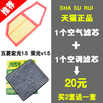 Adapt to Wuling Hongguang 1 5L Hongguang S Rongguang V1 5L air conditioning filter air filter air filter