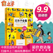 Genuine primary school father and son complete collection color double language version (paperback) 3-6-9-year-old childrens picture book story book father and son color full childrens comic story book less childrens literature classic fairy tale