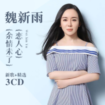 Wei Xinyu cd album New Song selection pop songs lossless vinyl record car cd disc disc