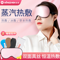 Mingzhen steam eye mask men and women sleep shading heat sleep cold and hot compress dual use