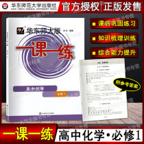 Spot 2021 new version of East China Normal University Edition one lesson one practice chemistry compulsory 1 high one volume high grade one first semester chemistry Chinese Normal University edition one lesson one practice Shanghai edition synchronous after-school training Middle School