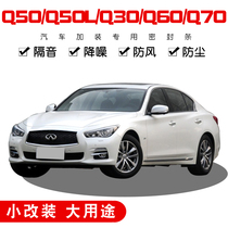 British Non-Nidi Q50L Q50 Q70 Q30 Q30 Special full car door soundproof sealing strip dust resistant retrofit