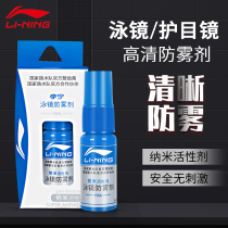 Li Ning swimming goggles anti-fog agent swimming glasses spray anti-fog spray goggles myopia glasses lens defogging