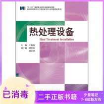 Heat treatment equipment Wang Shuhua Harbin Institute of Technology Press