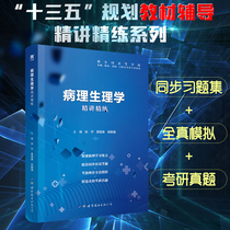 Day One Genuine Medical Nine Prints 9 Edition Pathology Physiology Precision China Publishing Group 13 Five Planning Teaching Materials Pathology Physiology Synchronic Exam Questions Full Truth Mock Human Necrology Nine Editions World Book Publishing