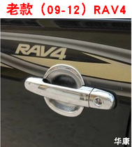 Suitable for 09-12 RAV4 special five doors Door Bowls Five Door Handles 10 11 Old RAV4 Reserve Box Door bowls