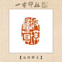 Seal carving finished product Leisure chapterReturn to nature Custom made calligraphy calligraphy and painting collection quote First pressure angle chapter Handmade seal carving words