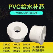 PVC water supply pipe core replacement diameter reducing pipe connected with large and small head fittings diameter ring 20 25 32 40 50