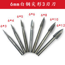 6mm handle white steel three-edged sharp knife woodworking electric carving knife wood carving root carving nuclear carving special embryo electric grinding tool