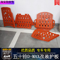 Wuduling D-MAX MUX manganese steel guard plate chassis fifty Bell cold engine transmission transfer guard plate