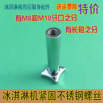 Guangshen ice cream machine accessories Ice beauty Qike lock nut Xuesongqi Le Chuang outlet stainless steel screw
