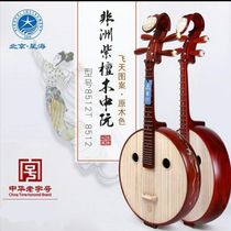  Beijing Xinghai Zhuan 8512 African rosewood wood quality log color steel professional performance Ruan Qin Zhuan musical instrument